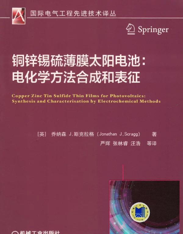 铜锌锡硫薄膜太阳电池：电化学方法合成和表征