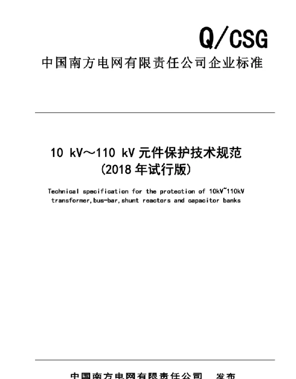 10kV～110kV元件保护技术规范（2018年试行版）