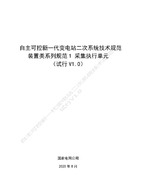 国家电网_自主可控新一代变电站二次系统技术规范  装置类系列规范1  采集执行单元（试行V1
