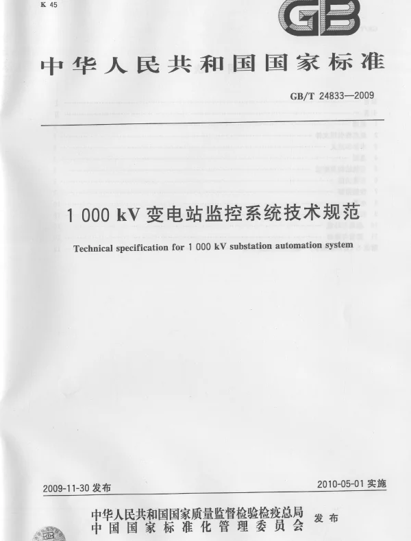 1000kV变电站监控系统技术规范