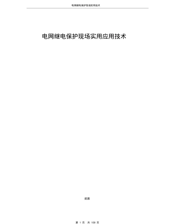 电网继电保护现场实用应用技术