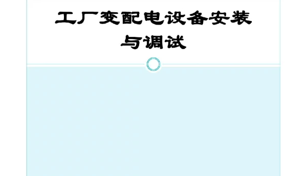 工厂变配电设备安装与调试教材课件汇总完整版