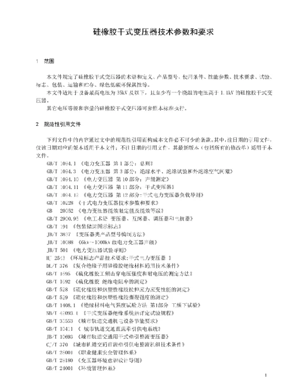 硅橡胶绝缘干式电力变压器技术参数和要求