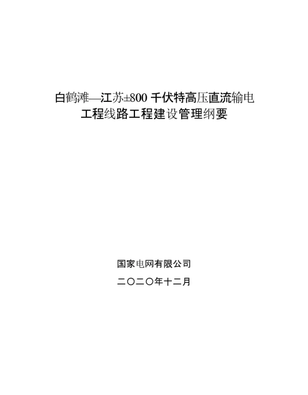 白鹤滩_江苏±800千伏特高压直流输电工程线路工程建设管理纲要初稿