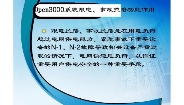 open3000系统限电拉路课件