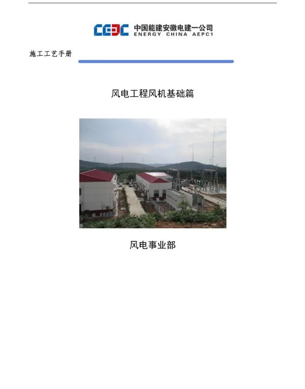 风电施工工艺手册_风机基础部分