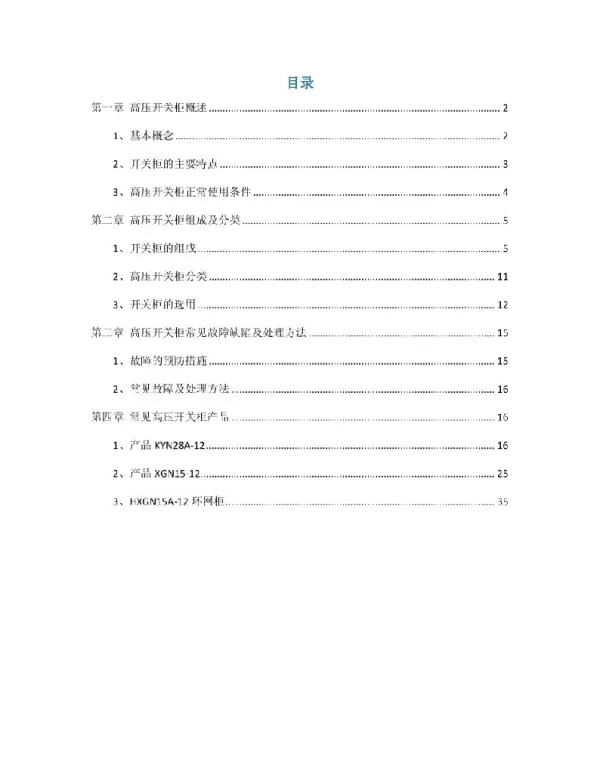高压柜培训