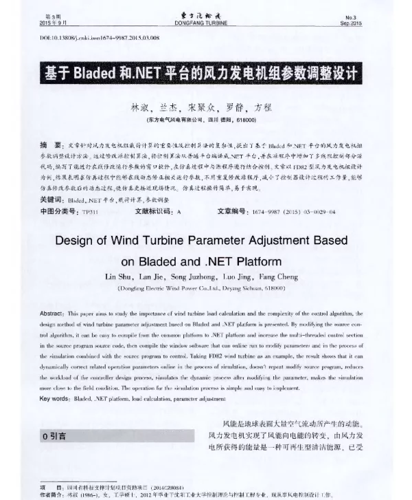 基于Bladed和.NET平台的风力发电机组参数调整设计-