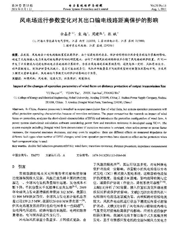 风电场运行参数变化对其出口输电线路距离保护的影响