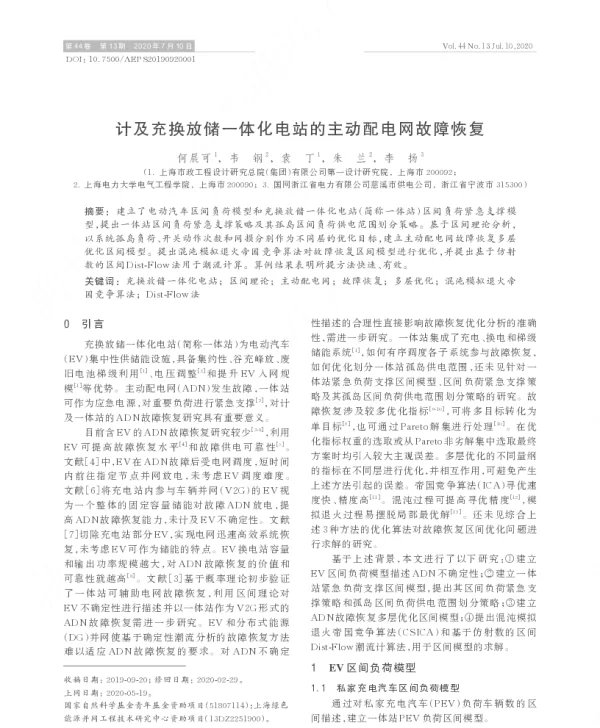 计及充换放储一体化电站的主动配电网故障恢复