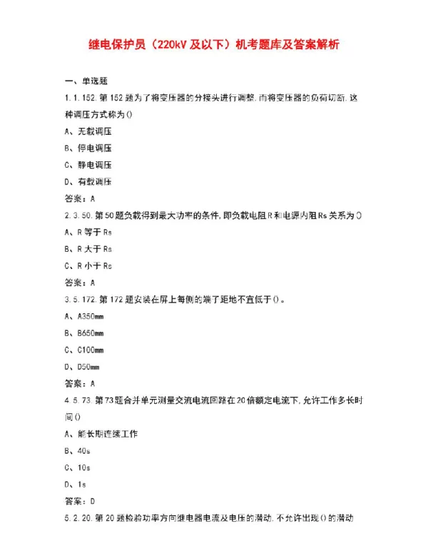 继电保护员（220kV及以下）机考题库及答案解析