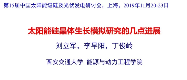 太阳能硅晶体生长模拟研究的几点进展-刘立军