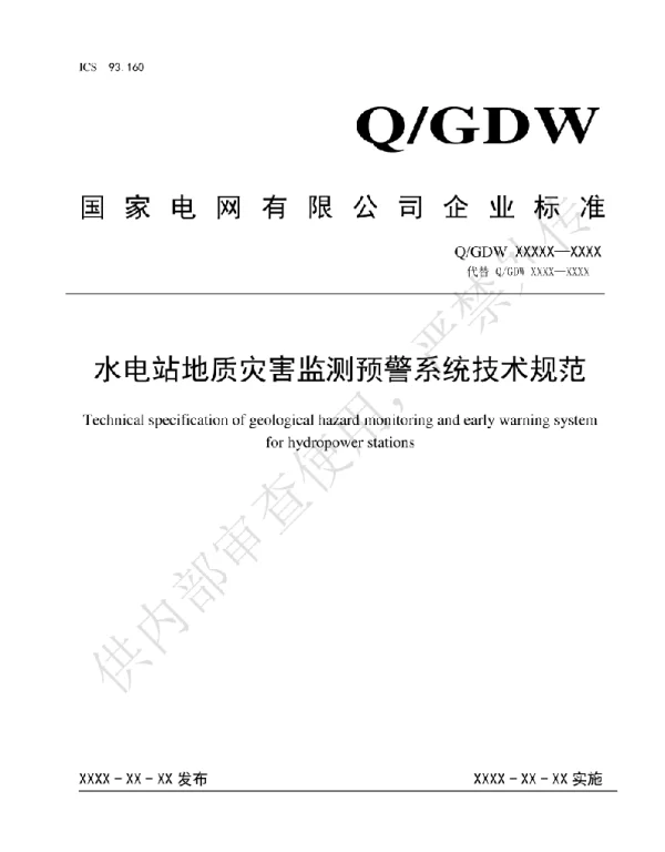 水电站地质灾害监测预警系统技术规范