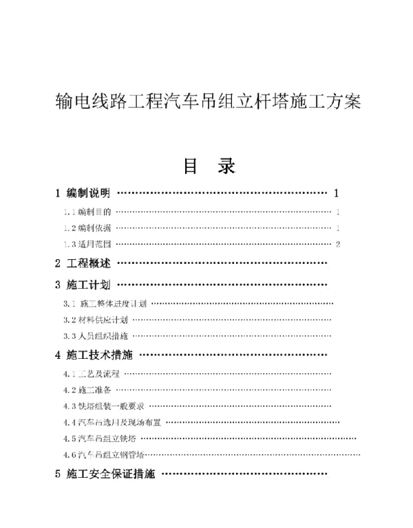 输电线路工程汽车吊组立杆塔施工方案