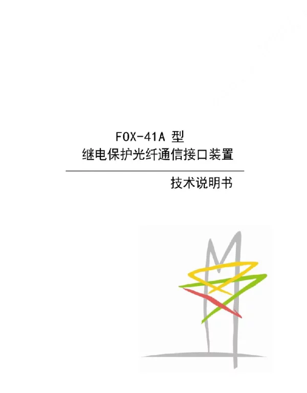 FOX-41A型继电保护光纤通信接口装置技术说明书