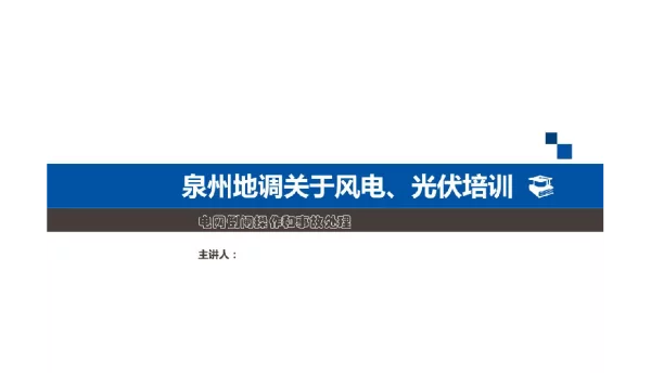 光伏风电培训PPT倒闸操作及事故处理
