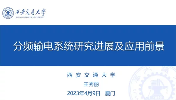 分频输电系统研究进展及应用前景