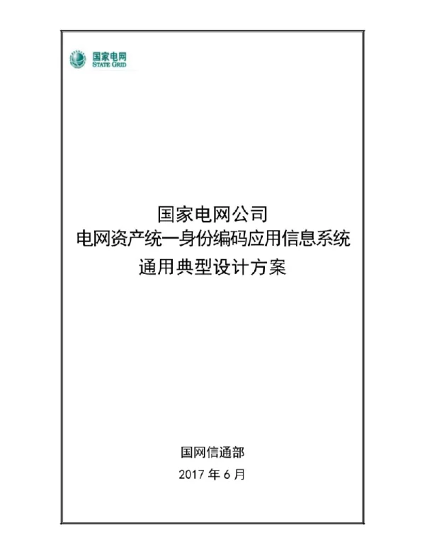 国家电网公司电网资产统一身份编码应用信息系统通用典型设计方案