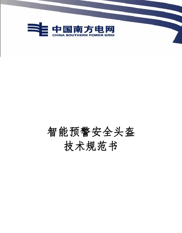 南方电网2021附件3.智能预警安全头盔技术规范书