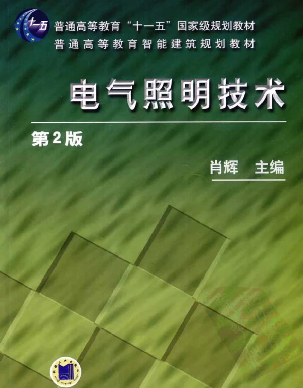 电气照明技术肖辉第二版