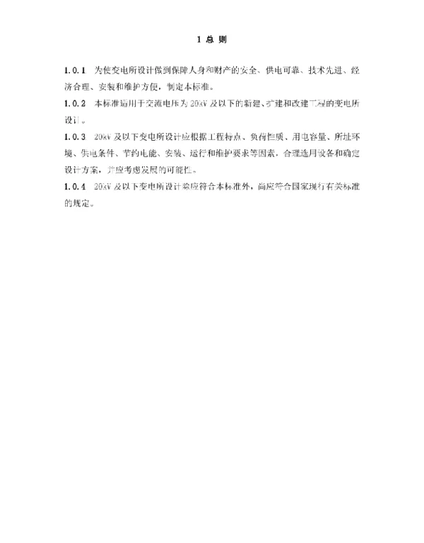 20kV及以下变电所技术标准