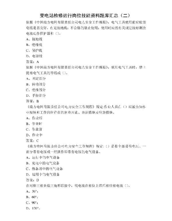 变电站检修运行岗位技能资料题库汇总（二）