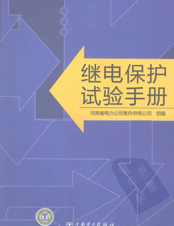 继电保护试验手册