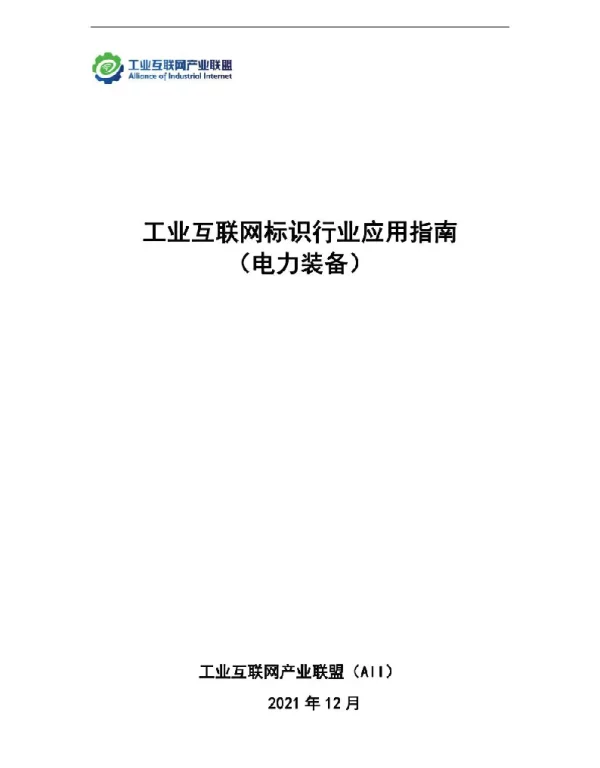 工业互联网标识行业应用指南（电力装备）2022