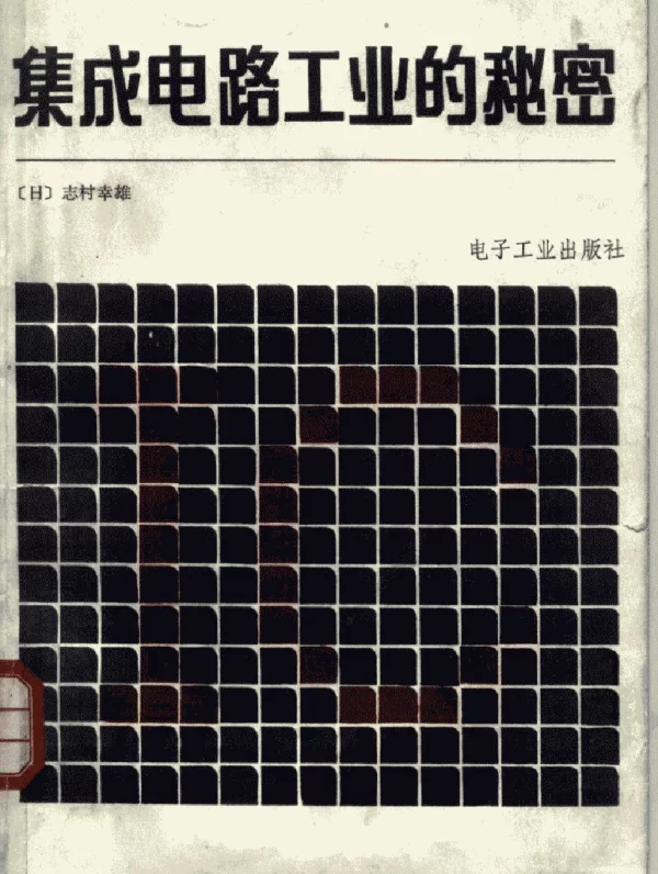 集成电路工业的秘密看不见的经济战争实况