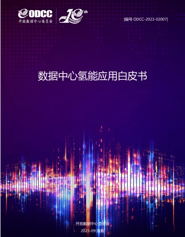 2023数据中心氢能应用白皮书