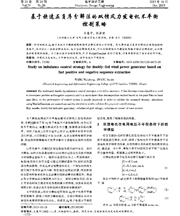 基于快速正负序分解法的双馈风力发电机不平衡控制策略