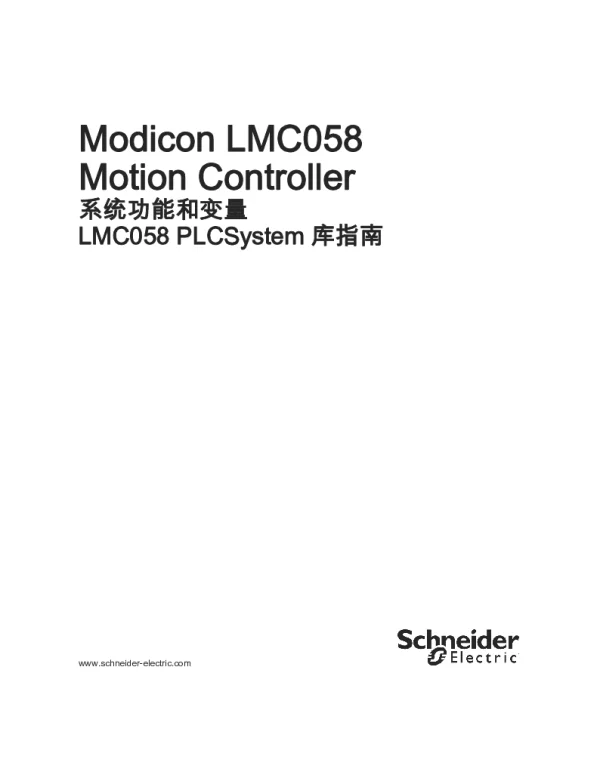 施耐德ModiconLMC058MotionController-系统功能和变量LMC058PLCSystem库指南