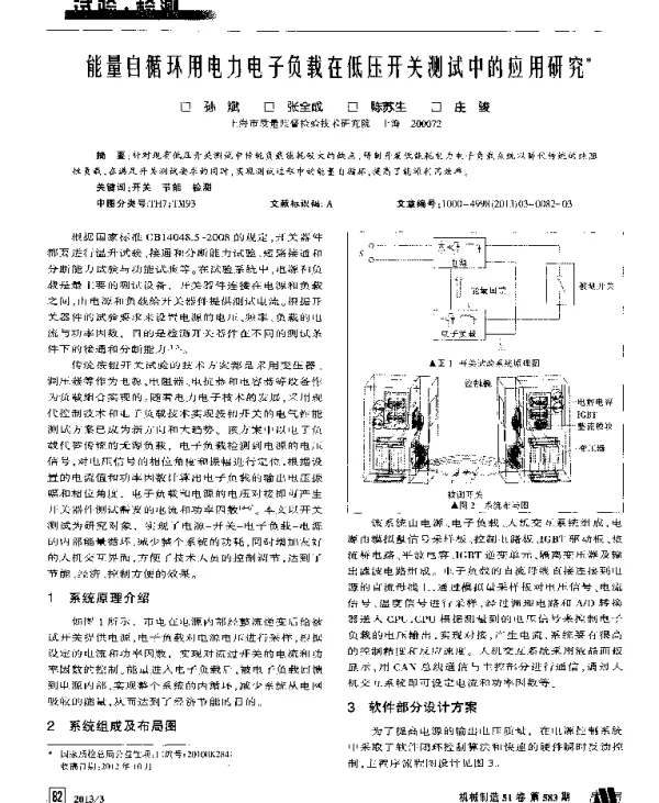 能量自循环用电力电子负载在低压开关测试中的应用研究