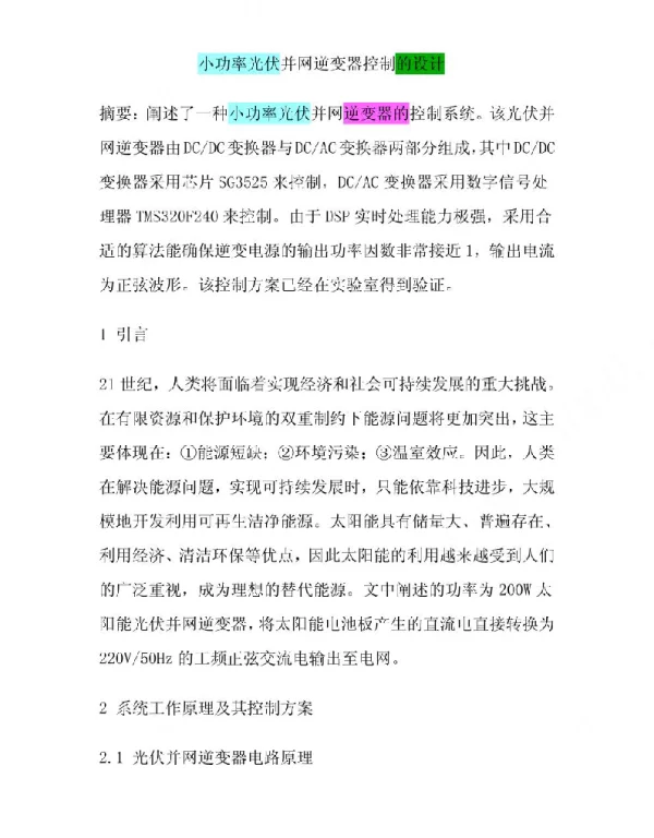 单相光伏逆变器（精品）