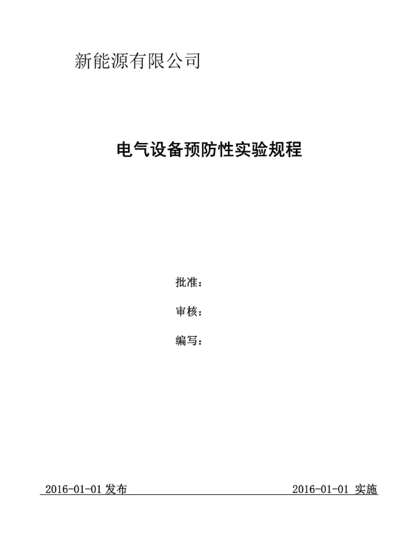 电气设备预防性实验规程-光伏电站预防性实验规程