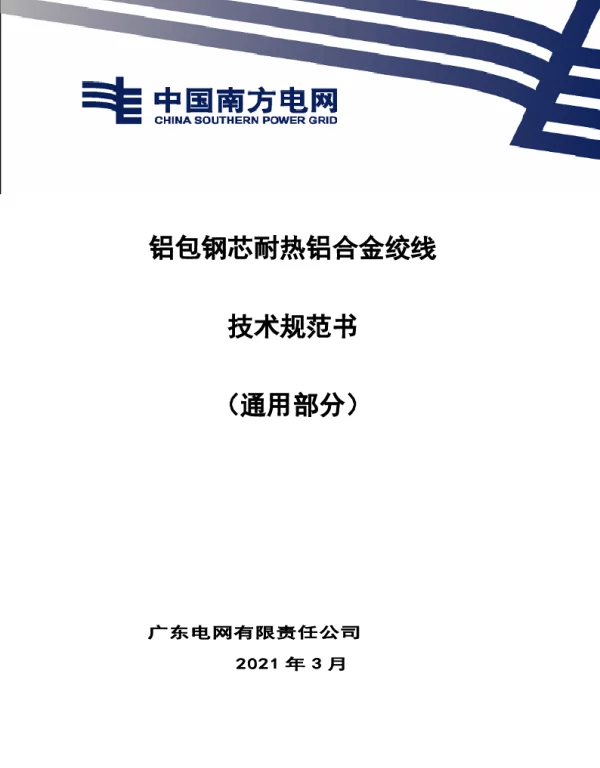 铝包钢芯耐热铝合金绞线技术规范书（通用部分）