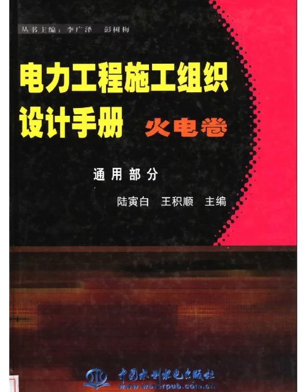 电力工程施工组织设计手册-陆寅白等主编