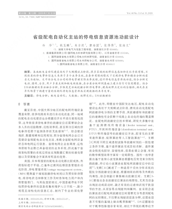 省级配电自动化主站的停电信息资源池功能设计
