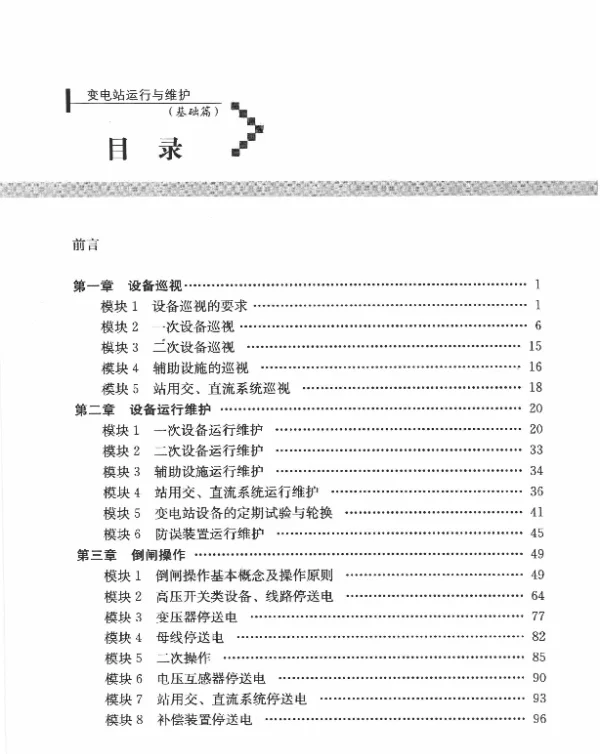 变电站运行与维护 基础篇