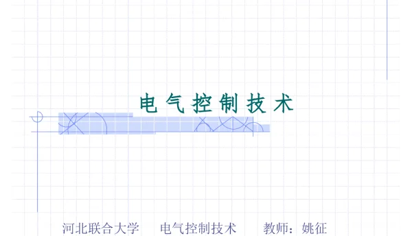 第一章_常用低压电器