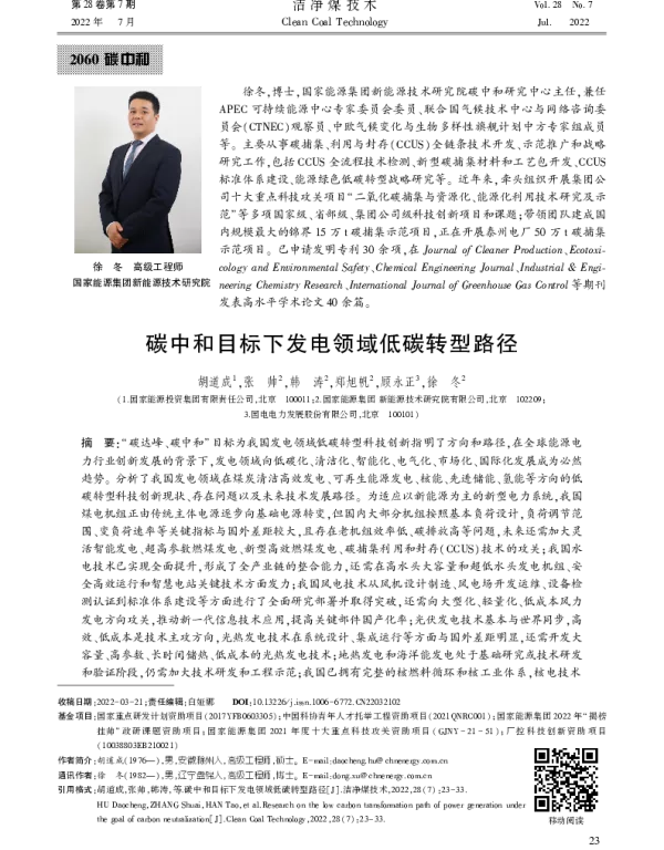碳中和目标下发电领域低碳转型路径_胡道成
