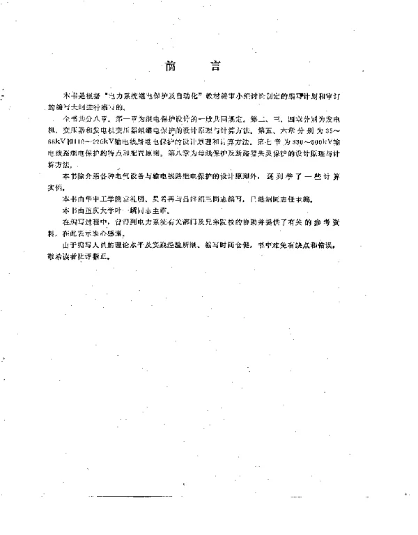 电力系统继电保护设计原理