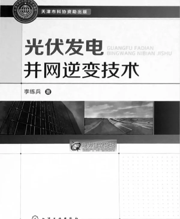 光伏发电并网逆变技术