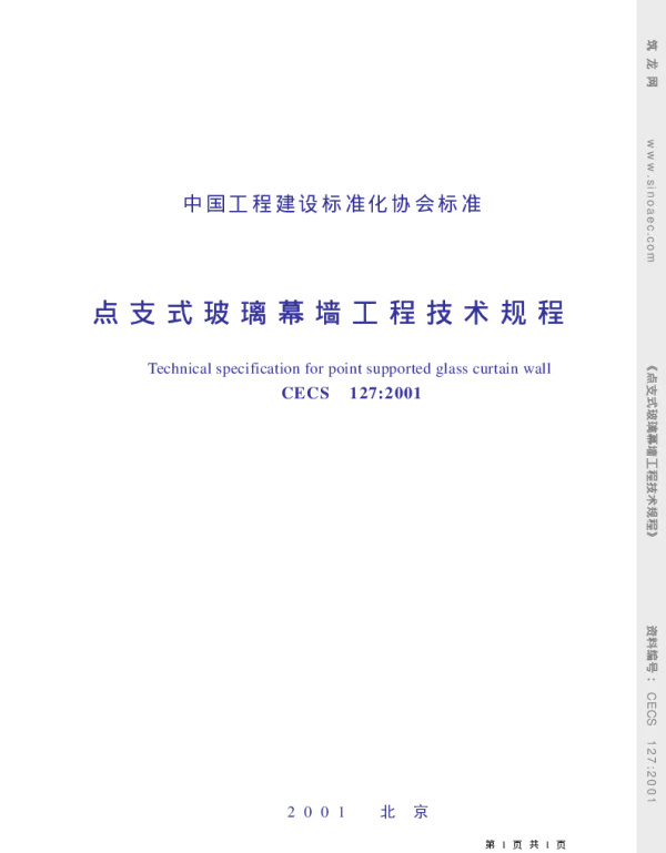 CECS127-2001点支式玻璃幕墙工程技术规程CECS127_2001条文说明