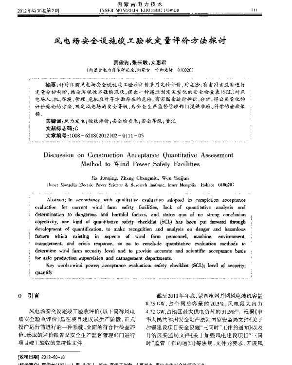 风电场安全设施竣工验收定量评价方法探讨