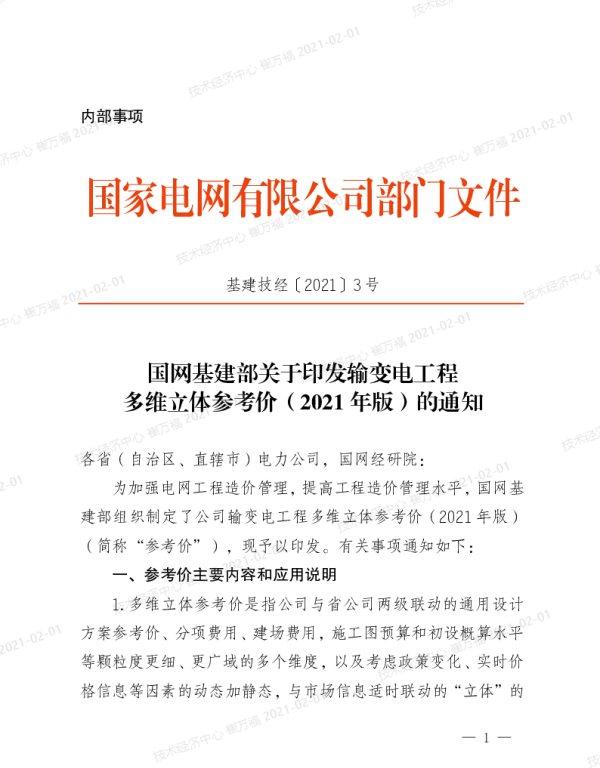 基建技经〔2021〕3号　国网基建部关于印发输变电工程多维立体参考价（2021年版）的通知