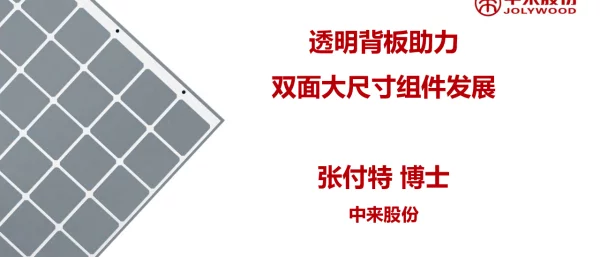 透明背板助力双面大尺寸组件发展