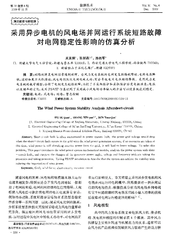采用异步电机的风电场并网运行系统短路故障对电网稳定性影响的仿真分析