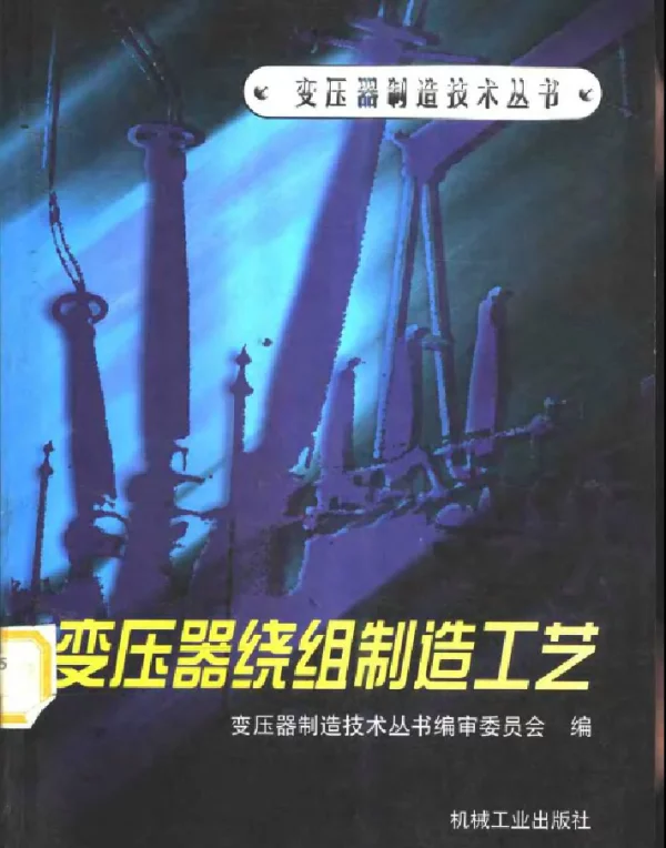 变压器制造技术丛书变压器绕组制造工艺