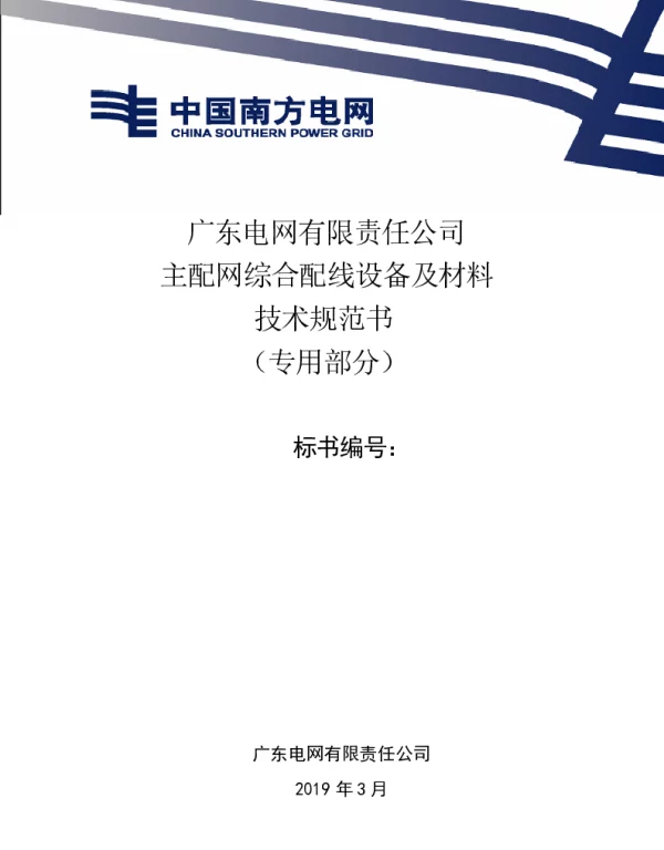 广东电网有限责任公司主配网通信综合配线设备及材料技术规范书（专用部分）（2021版）
